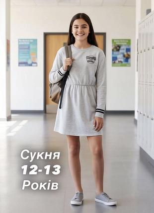 Сіра сукня на дівчинку 12-13 років, трьохнить на флісі