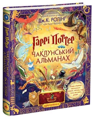 Гарри поттер колдовский альманах