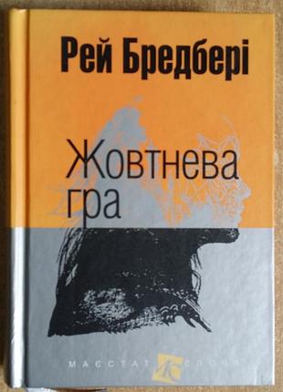 Рэй брэдбери жовтнева гра