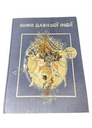 Мифы древней индии с. и. налейко 1992 г. на украинском языке