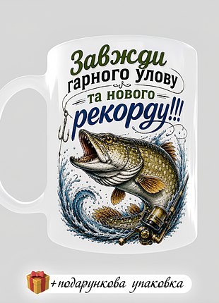 🎁подарок чашка "всегда хорошего улова и нового рекорда" день рибака