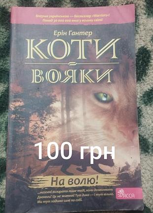 Коти -вояки