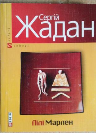Сергей жадан лiлi марлен