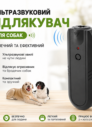 Ультразвуковий відлякувач собак | ручний портативний пристрій