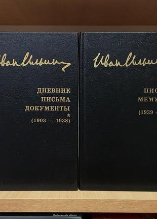 Іван ільїн "денник, листи, документи 1903-1938. листи, мемуари 1939-1954"