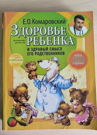 Доктор комаровский здоровье ребенка