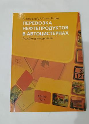 Книга. перевозка нефтепродуктов в автоцистернах.  2017. 232 стр. тираж 300 штук.