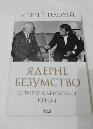 Книга. консультальное безумие. история карибского кризиса. 2022.  368 стр. тираж 3 тис.