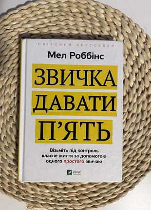 Мел роббінс "звичка давати пʼять" - світовий бестселер