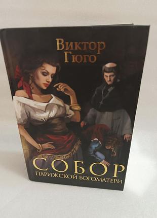 Виктор гюго собор парижской богоматери. человек,который смеётся.гаврош