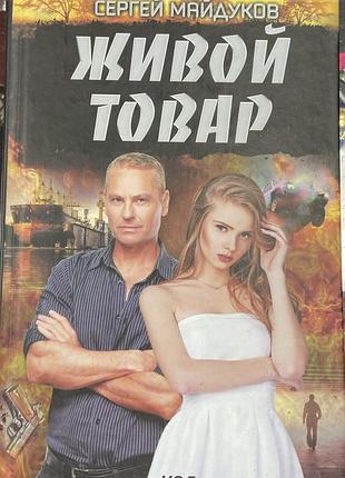 С. майдуков  «живой товар»