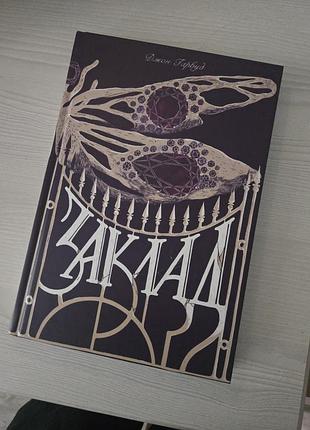 Заклад (мара) джон гарвуд