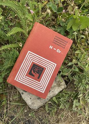 1971 год! ⚗️популярная библиотека химических элементов водород-хром наука химия ссср букинистика
