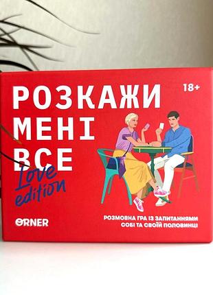 Игра разговорная «раскажи мне все! love edition»