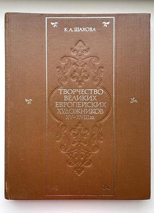 Творчість великих європейських художників xv-xviii в. кіра шахова