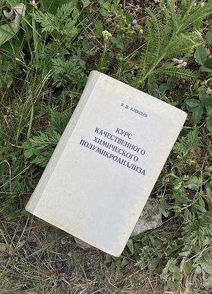 1973! ⚗️курс качественного химического полумикроанализа алексеев химия ссср букинистика химический анализ советская