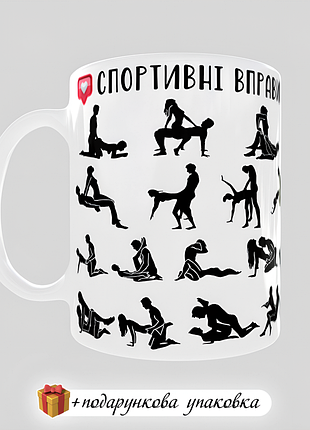 🎁подарунок чашка "спортивні вправи на кожен день для двох" камасутра для пари