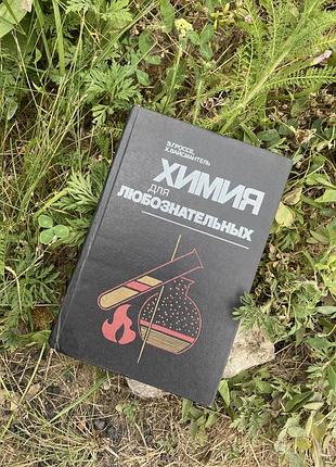 1985! 📚⚗️ химия для любознательных гроссе вайсмантель букинистика ссср советская химические элементы