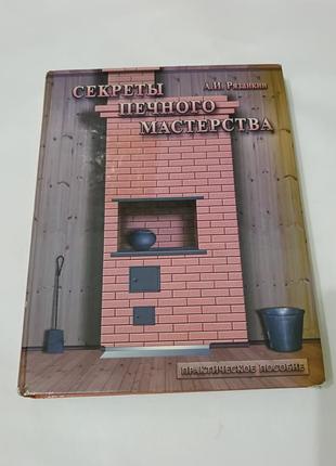 Книга. секреты печного мастера. практическое пособие.  2008. 360 стр. тираж 3 тыс. книга о кладке печей.