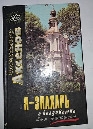 Книга александр аксенов «я — знахарь... о колдовстве без ретуши» (1996). идеал!