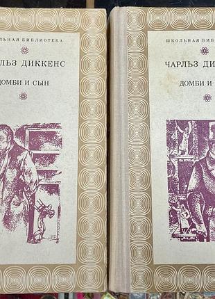 Чарльз диккенс.  домби и сын.  1978 р