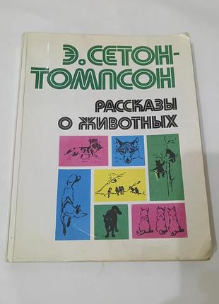 Книга. рассказы о животных.  сетон - томпсон.  1983. 320 стр.