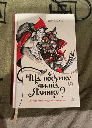 Книга «під подушку чи під ялинку»