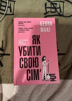 Книга «як убити свою сімʼю»