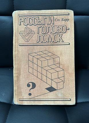 Книги стивена барра «россыпи головоломок» (издательство «мир»)