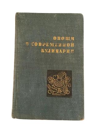 П. чолчева овочі в сучасній кулінарії 1962 р. ілюстрована кулінарна книга