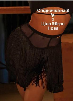 Спідниця латина