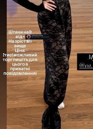 Штани для бальних танців
