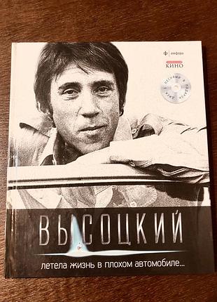 Книга «высоцкий. летела жизнь в плохом автомобиле…»