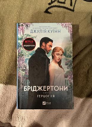 Бріджертони