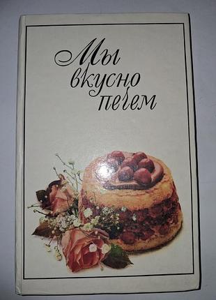 Кулинарная книга «мы вкусно печём» (киев, 1996). идеальное состояние