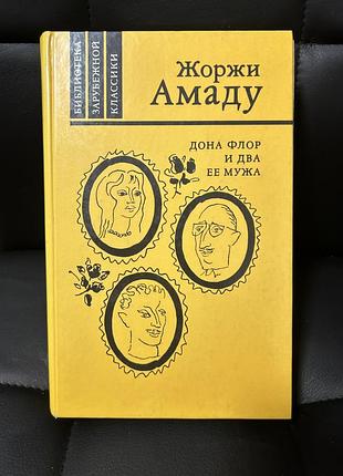Жоржи амаду «дона флор и два ее мужа»,