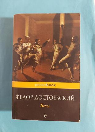 Фёдор достоевский. бесы-роман.