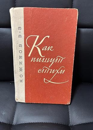Книга вадима кожинова «как пишут стихи. о законах поэтического творчества»,