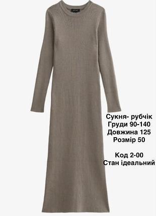 Довга сукня рубчик