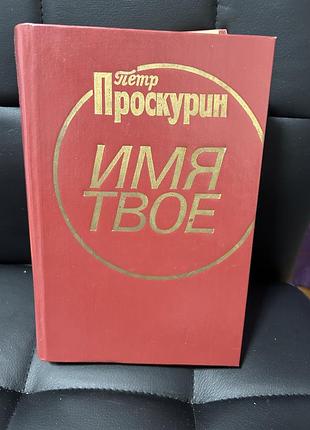 Книга петра проскурина «имя твое», советское издание,, 1985