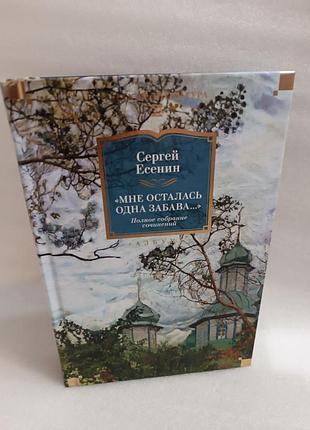 Сергей есенин мне осталась одна забава. полное собрание сочинений
