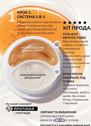 Система 2-в-1 для кожи вокруг глаз «лифтинг и упругость»: крем и гель