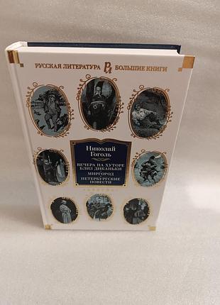 Николай гоголь вечера на хуторе близ диканьки.миргород.петербургские повести