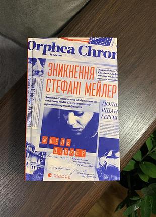 Зникнення стефані мейлер