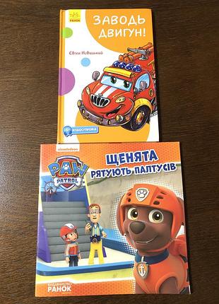 Книга для дітей «заводь двигун!» євгеній новицький та книга «щенята рятують палтусів»