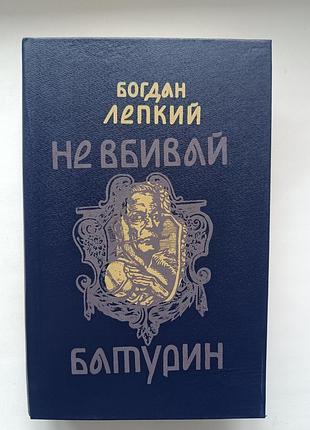 Богдан лепкий - не вбивай / батурин