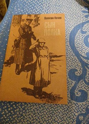 Катаев сын полка