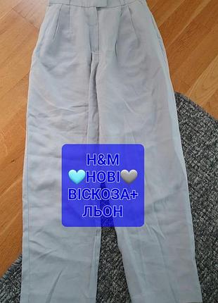 Нові легкі жіночі штани (віскоза і льон) від бренду h&m блакитно-сірого кольору (пастельний відтінок) 🩵🩶