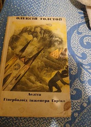 Алексей толстой аэлита и гиперболоид инженера гарина
