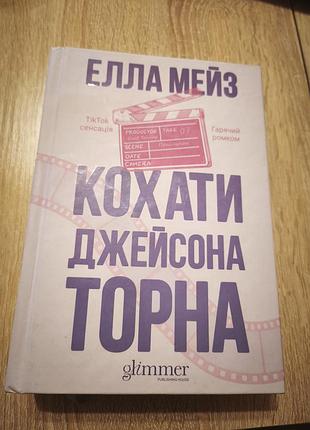 Любить джейсона торна элла мейз
